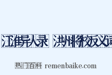 江淮异人录·洪州将校反义词是什么意思的图片
